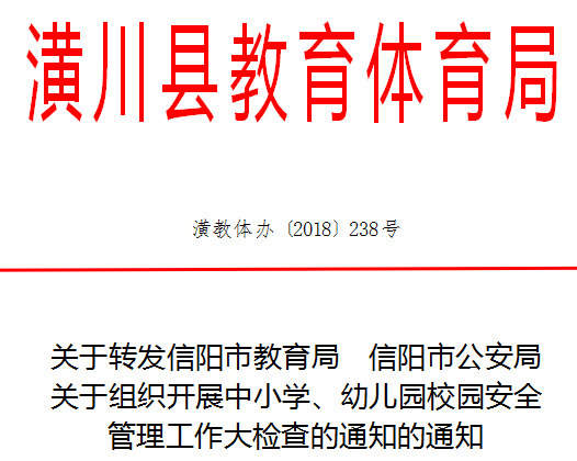 首页 通知公告 关于转发信阳市教育局 信阳市公安局 关于组织开展中