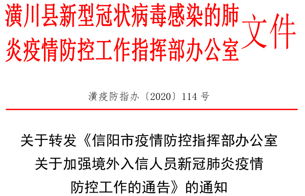 潢疫防指办〔2020〕114 号关于转发《信阳市疫情防控指挥部办公室关于