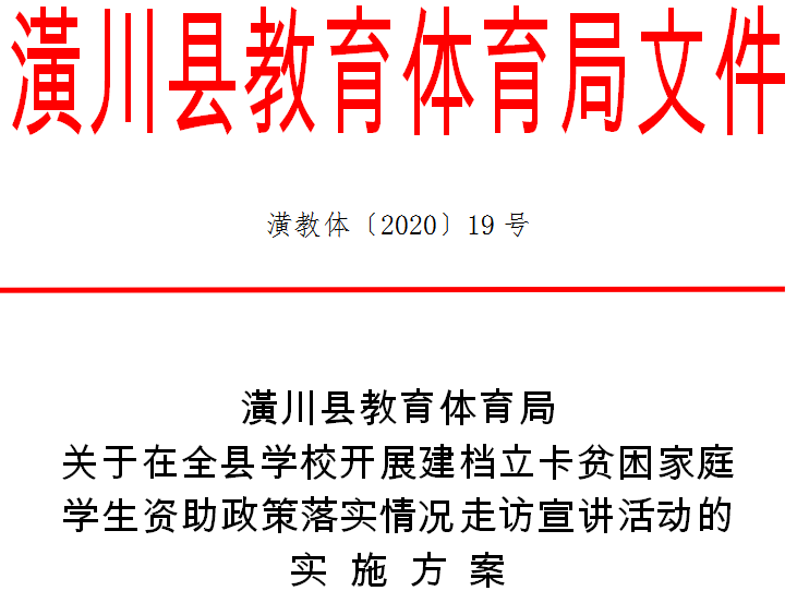 潢川县教育体育局关于在全县学校开展建档立卡贫困家庭学生资助政策