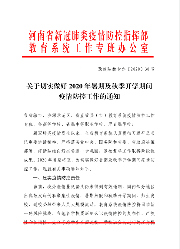 号 关于转发《关于转发《河南省新冠肺炎疫情防控指挥部教育系统工作