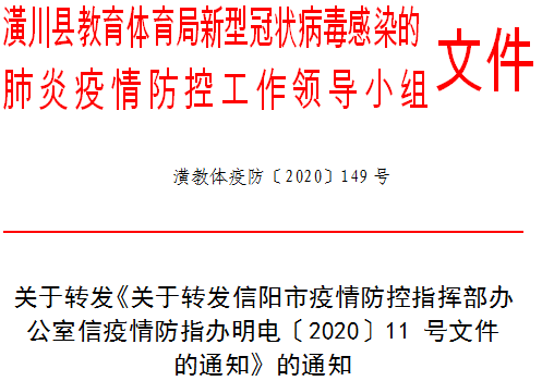 潢教体疫防2020149号关于转发关于转发信阳市疫情防控指挥部办公室信