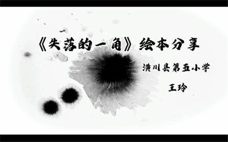 2号王玲《失落的一角》绘本分享.png