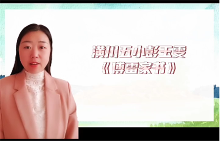 11号彭玉雯《傅雷家书》.png