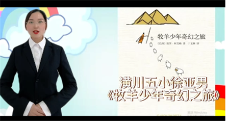 12号徐亚男《牧羊少年奇幻之旅》.png