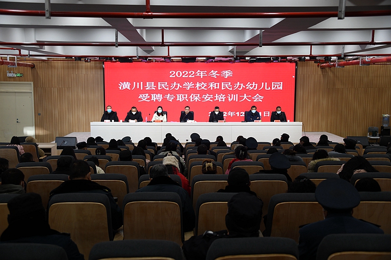 圖一：潢川縣舉行2022年冬季民辦學校和民辦幼兒園受聘專職保安培訓班開班儀式.JPG