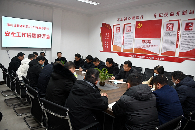 圖一：潢川縣教體局召開2023年春季開學安全工作提醒談話會.JPG