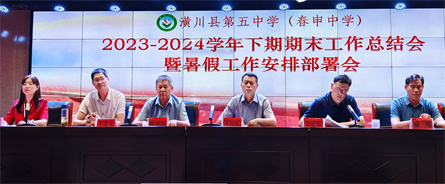 1.春申中學(xué)2023—2024學(xué)年第二學(xué)期期末教職工大會.jpg