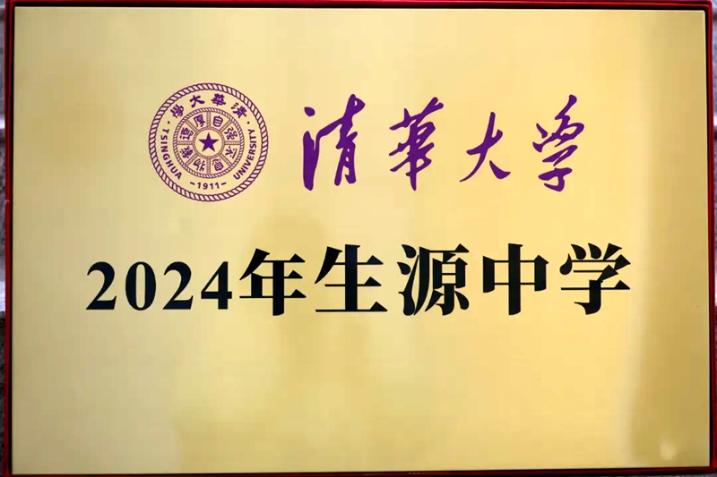 清華大學2024年“生源中學”牌匾.jpg