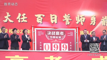 潢川縣黃岡實驗學校舉行首屆成人禮暨高考百日誓師大會.mp4_20250228_170001.622.jpg